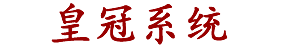 皇冠系统
